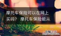 摩托车保险可以在网上买吗？ 摩托车保险能从网上买吗