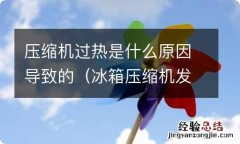 冰箱压缩机发烫不制冷 压缩机过热是什么原因导致的