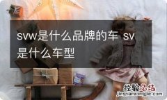 svw是什么品牌的车 sv是什么车型