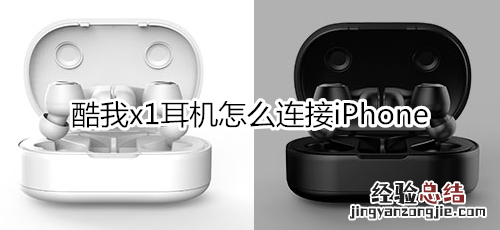 酷我x1耳机怎么连接iPhone