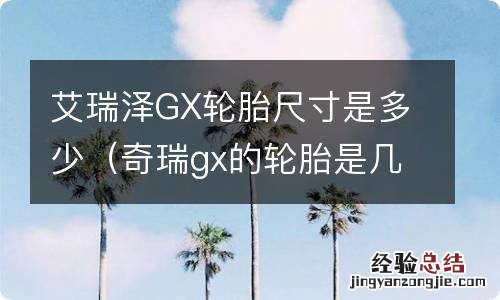 奇瑞gx的轮胎是几寸的 艾瑞泽GX轮胎尺寸是多少