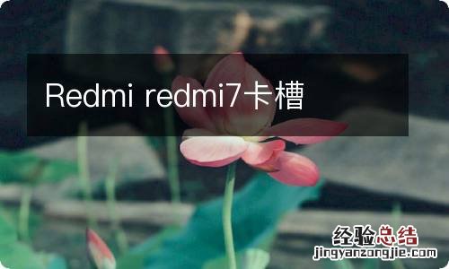 Redmi redmi7卡槽