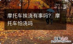 摩托车挨浇有事吗？ 摩托车怕浇吗