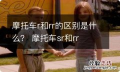 摩托车r和rr的区别是什么？ 摩托车sr和rr