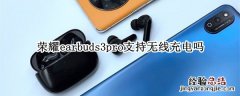 荣耀earbuds2se充电仓充电 荣耀earbuds3pro支持无线充电吗