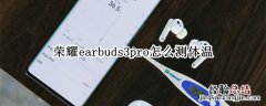 荣耀earbuds3pro怎么测体温