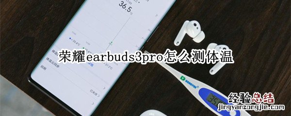 榮耀earbuds3pro怎麽測體溫