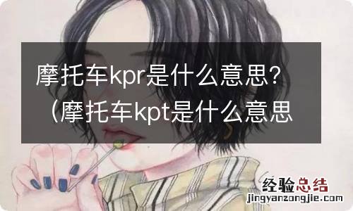 摩托车kpt是什么意思 摩托车kpr是什么意思?