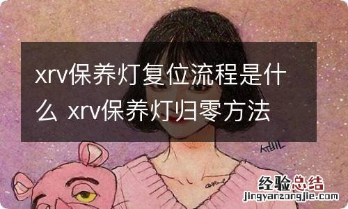 xrv保养灯复位流程是什么 xrv保养灯归零方法