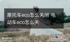 摩托车eco怎么关闭 电动车eco怎么关