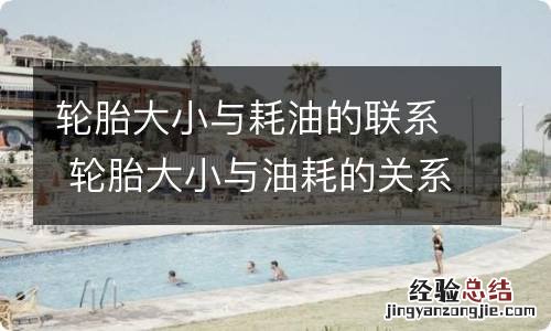 轮胎大小与耗油的联系 轮胎大小与油耗的关系