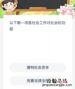 以下哪一项是社会工作对社会的功能 以下哪些属于社会工作的功能