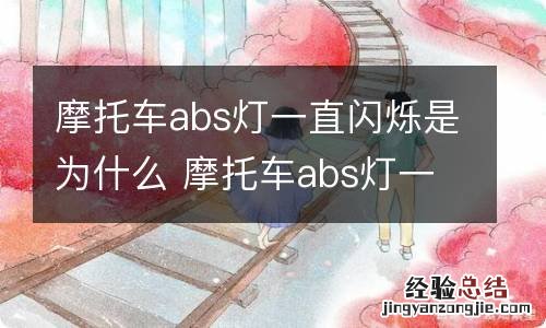 摩托车abs灯一直闪烁是为什么 摩托车abs灯一直亮着怎么办