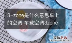 3-zone是什么意思车上的空调 车载空调3zone什么意思