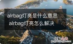 alrbag灯亮是什么意思 alrbag灯亮怎么解决