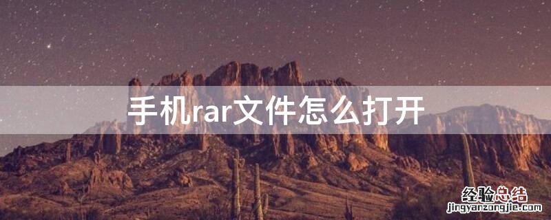 华为手机rar文件怎么打开 手机rar文件怎么打开