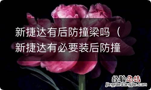 新捷达有必要装后防撞梁吗 新捷达有后防撞梁吗