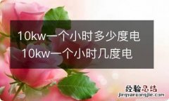 10kw一个小时多少度电 10kw一个小时几度电