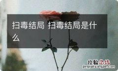 扫毒结局 扫毒结局是什么