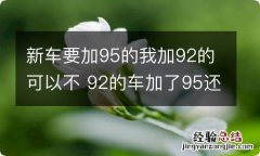 新车要加95的我加92的可以不 92的车加了95还可以再加92么