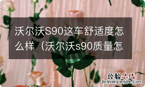 沃尔沃s90质量怎么样真实感受 沃尔沃S90这车舒适度怎么样