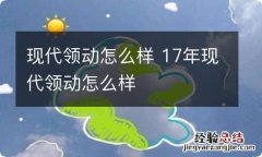 现代领动怎么样 17年现代领动怎么样