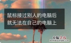 鼠标接过别人的电脑后就无法在自己的电脑上使用了怎么办