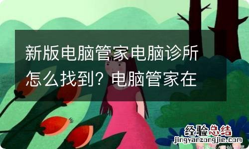 新版电脑管家电脑诊所怎么找到? 电脑管家在哪找