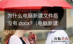 电脑新建文档不见了 为什么电脑新建文件后没有.docx?