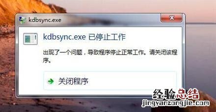 电脑出现kdbsync.exe已停止工作怎么办 kdbsyncexe已停止工作有什么影响