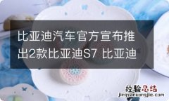 比亚迪汽车官方宣布推出2款比亚迪S7 比亚迪汽车S7