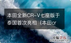 本田crv 7座版 本田全新CR-V七座版于泰国首次亮相