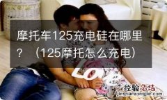 125摩托怎么充电 摩托车125充电硅在哪里？