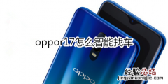 oppor17怎么智能找车