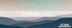 如何更新emui10 如何更新windows11系统