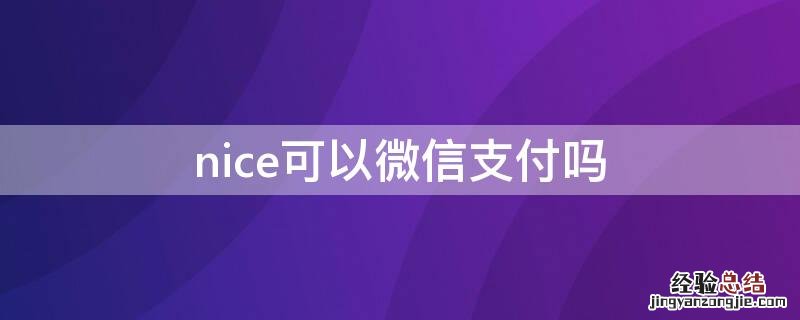 nice可以微信支付吗