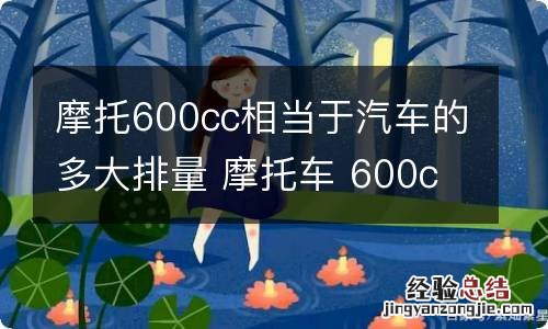 摩托600cc相当于汽车的多大排量 摩托车 600cc