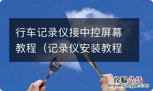 记录仪安装教程 行车记录仪接中控屏幕教程