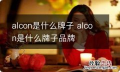 alcon是什么牌子 alcon是什么牌子品牌