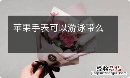 苹果手表可以游泳带么