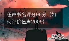 如何评价伍声2009 伍声书名评分96分