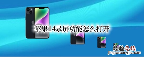 苹果14录屏功能怎么打开 苹果录屏功能怎么打开声音