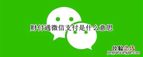 财付通微信支付是什么意思牛奶贩卖机 财付通微信支付是什么意思