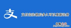 支付宝注销后多久可以重新注册 支付宝注销后多久可以重新注册以前那些还可以用么