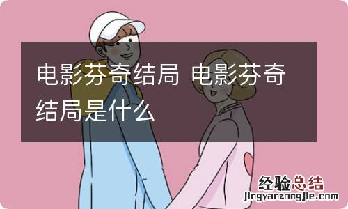 电影芬奇结局 电影芬奇结局是什么