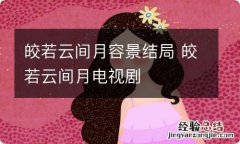 皎若云间月容景结局 皎若云间月电视剧