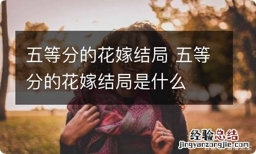 五等分的花嫁结局 五等分的花嫁结局是什么