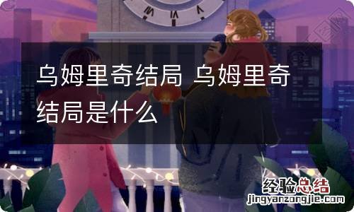 乌姆里奇结局 乌姆里奇结局是什么