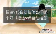 捷达vs5自动挡怎么样哪个好点 捷达vs5自动挡怎么样哪个好