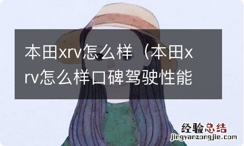 本田xrv怎么样口碑驾驶性能 本田xrv怎么样